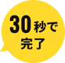 30秒で完了